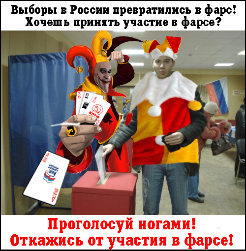 Выборы в России превратились в фарс! Хочешь принять участие в фарсе? — Проголосуй ногами! Откажись от участия в фарсе!